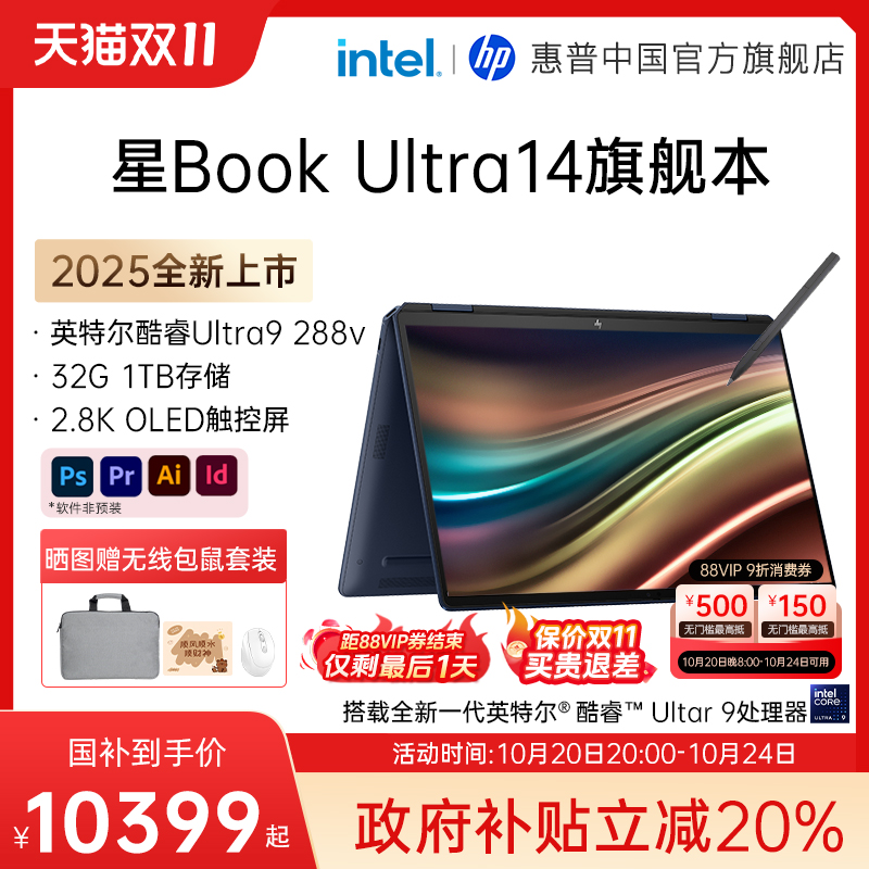 【政府补贴20%】HP/惠普星Book Ultra 可选酷睿Ultra9 288V高刷2.8k屏翻转触控笔记本电脑办公商务惠普官方店