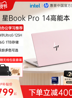 HP/惠普星Book pro14 可选英特尔酷睿U5-125H 2.5k屏笔记本电脑轻薄学生办公商务本官方旗舰店