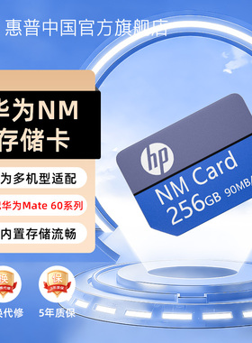 惠普nm存储卡华为荣耀手机内存扩展卡Mate60/P系列256G扩容内存卡