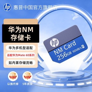 惠普nm存储卡华为荣耀手机内存扩展卡Mate60/P系列256G扩容内存卡
