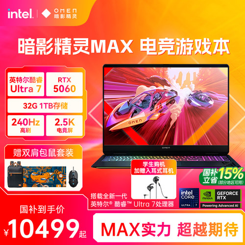HP/惠普暗影精灵MAX 英特尔酷睿Ultra7 255HX RTX5060显卡240Hz笔记本电脑游戏本惠普官方旗舰正品