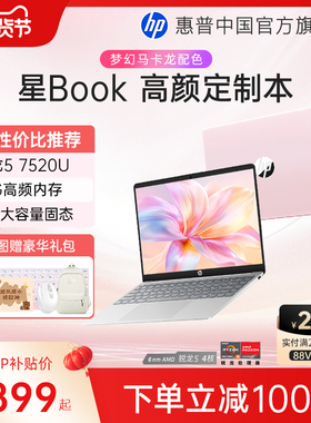 【国家补贴15%】HP/惠普星Book 14/15锐龙 7000系R5处理器笔记本电脑轻薄办公本惠普官方旗舰店