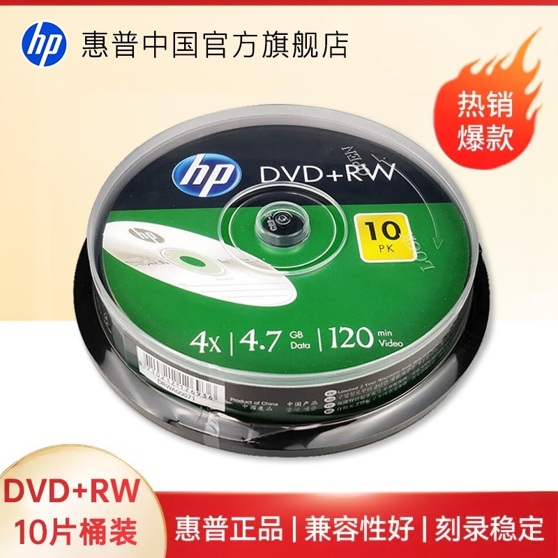 【包邮速发】HP/惠普可擦写光盘DVD+RW空白刻录盘光碟片4X4.7G刻录光盘桶装空白光盘大容量系统盘安装盘