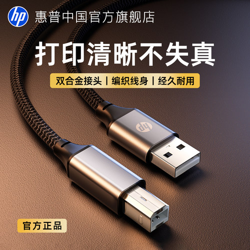 惠普打印机数据线加长编织连接