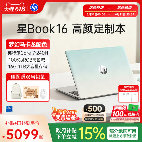 【国家补贴15%】HP惠普可选星Book 16 英特尔酷睿7 处理器笔记本电脑学生轻薄便携女生办公本官方旗舰店