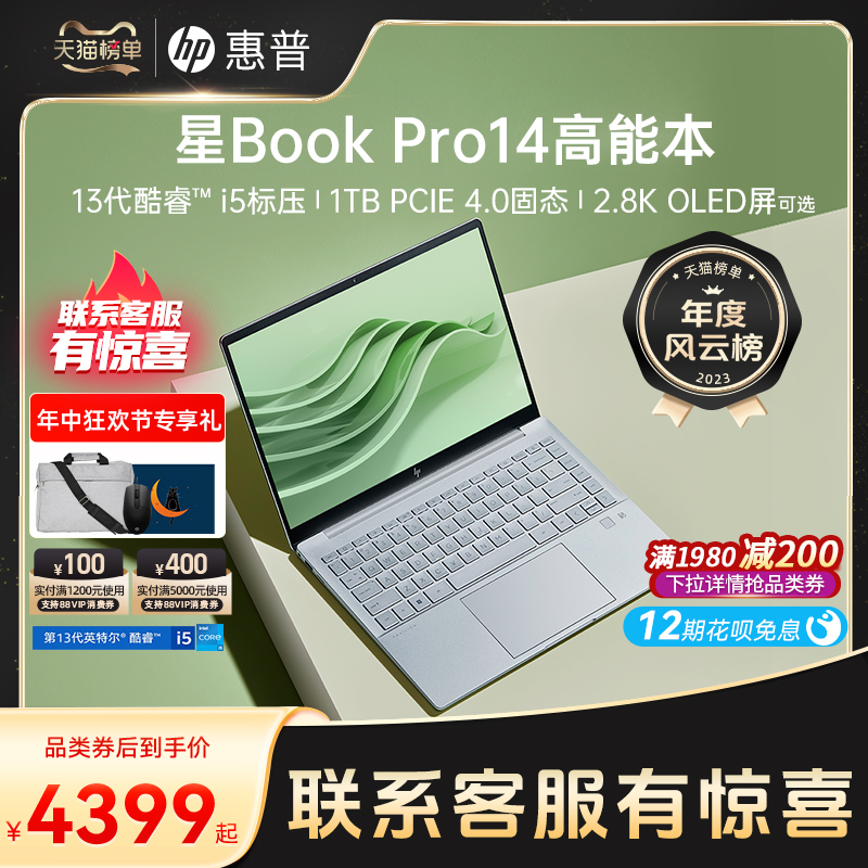 【人气爆款】HP/惠普可选星BookPro14 13代英特尔酷睿i5 2.8k屏笔记本电脑轻薄便携办公本惠普官方旗舰店