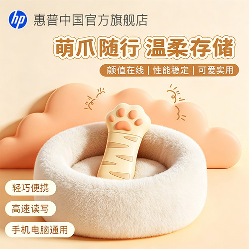 惠普大容量高速猫爪可爱U盘