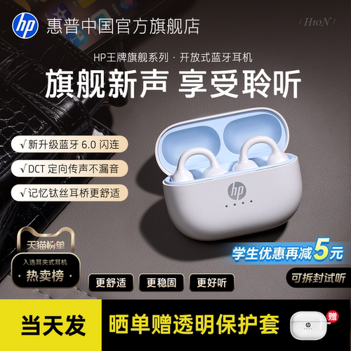 【天猫榜单】惠普爆款耳夹耳机
