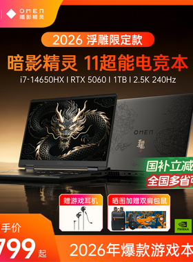 【国家补贴15%】HP/惠普暗影精灵11可选14代酷睿i7HX RTX5060暗影游戏本电竞本笔记本电脑惠普官方旗舰店