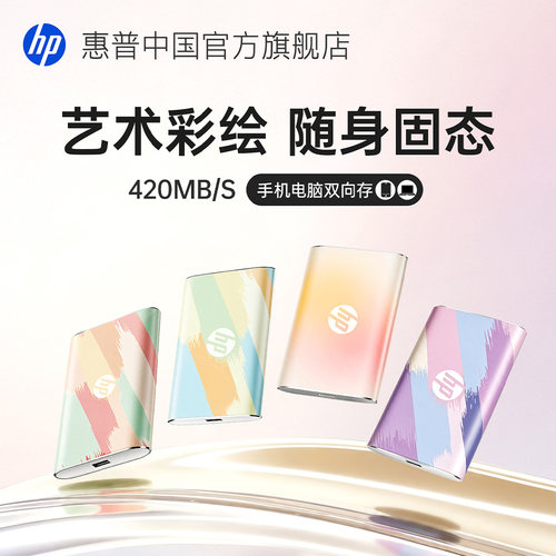 惠普高颜值移动固态硬盘