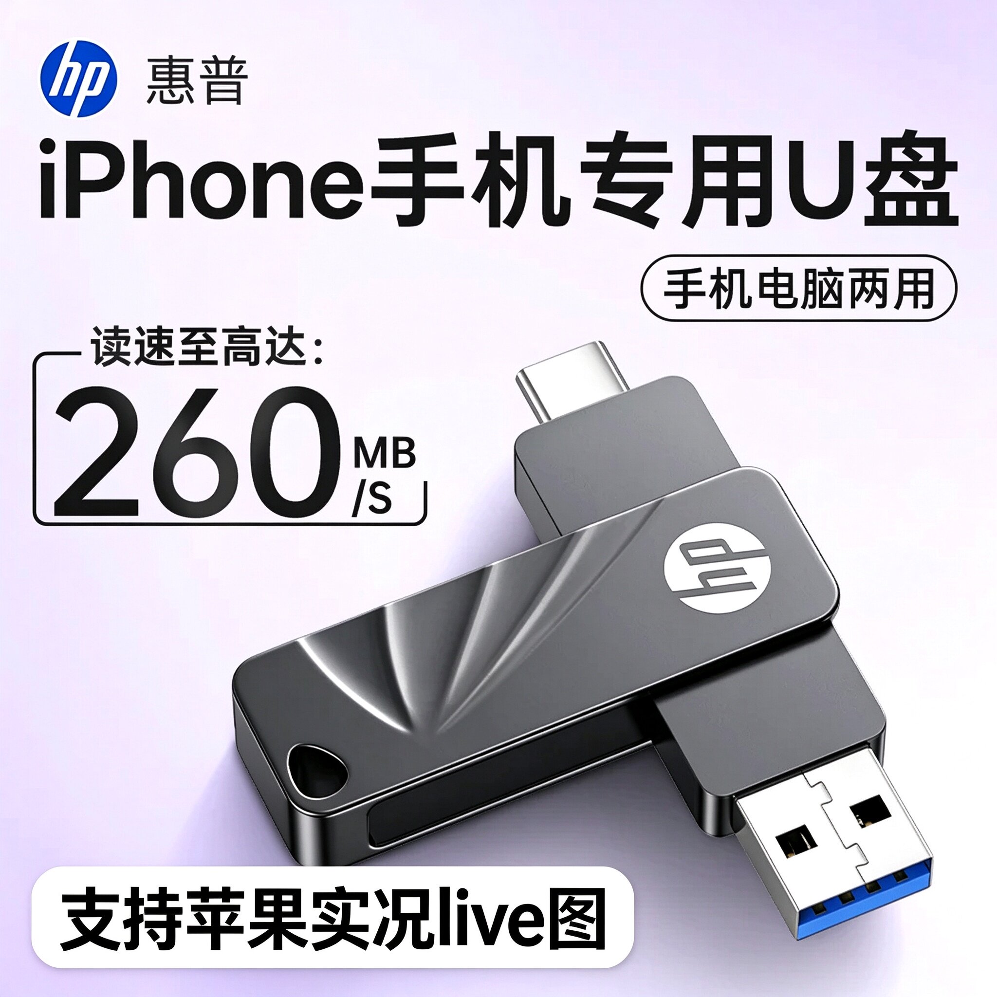 苹果U盘手机电脑两用iPhone全系列256G大容量优盘惠普官方
