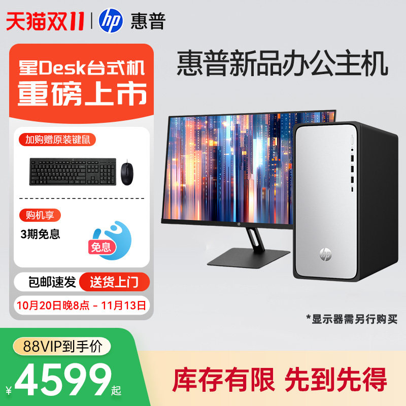 【淘金币下单更优惠】HP惠普商务办公台式电脑家用迷你主机网课学习电脑全套企业采购财务台式机品牌整机全套