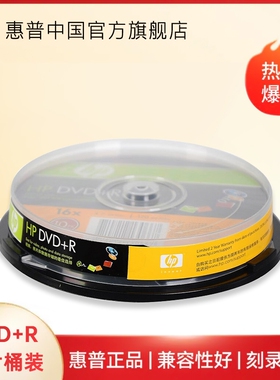 【包邮速发】HP/惠普DVD光盘DVD+R刻录光盘10片桶装光碟片 刻录盘空白光盘 4.7G光碟16X 办公档案桶装10片