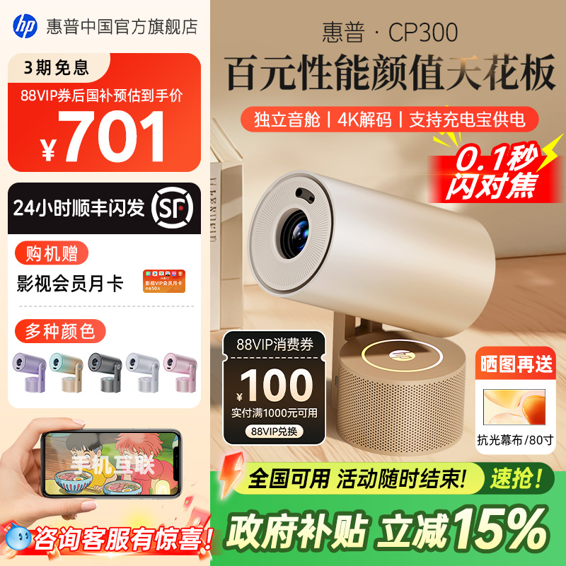 【全国政府补贴立减15%】HP惠普CP300投影仪2025新款家用超高清家庭卧室投墙可连手机投屏器小型投影机宿舍