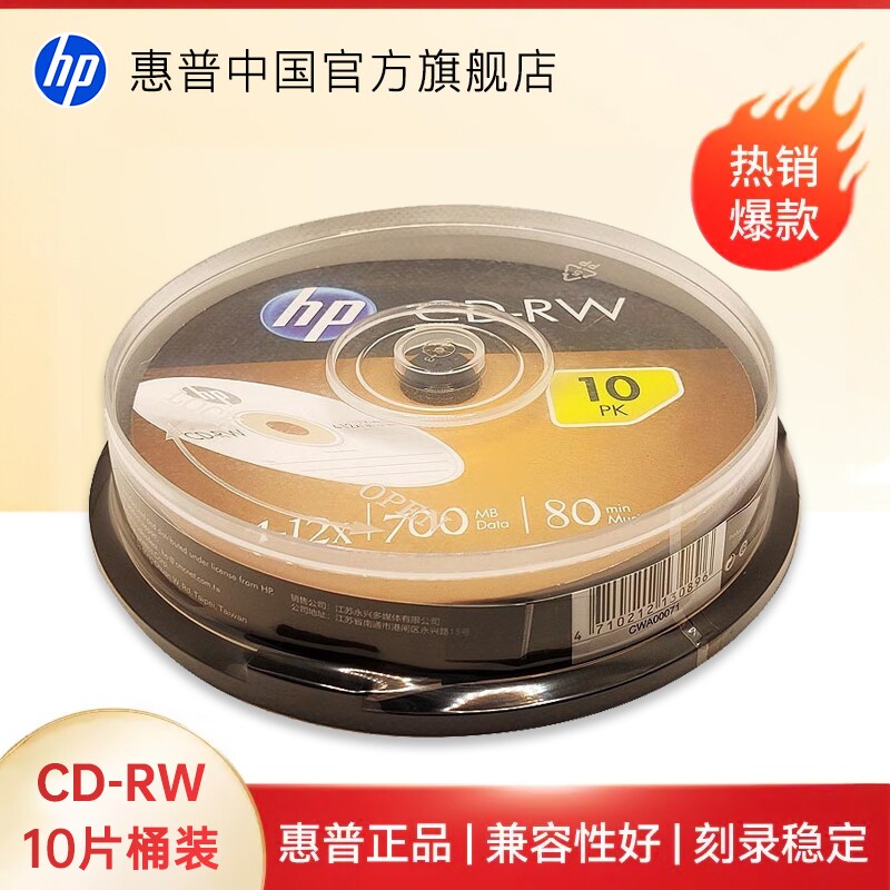 HP/惠普 CD-RW 重复刻录光盘 CD盘光碟可擦写 不可打印 大容量刻录盘 10片桶装 外观银色简约精美 CD刻录光盘