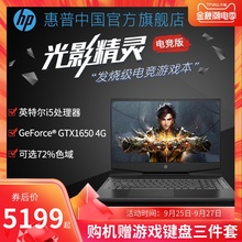 【店长推荐】HP/惠普 光影精灵 英特尔酷睿i5学生游戏电竞本GTX1650独显暗影精灵笔记本电脑旗舰店官网