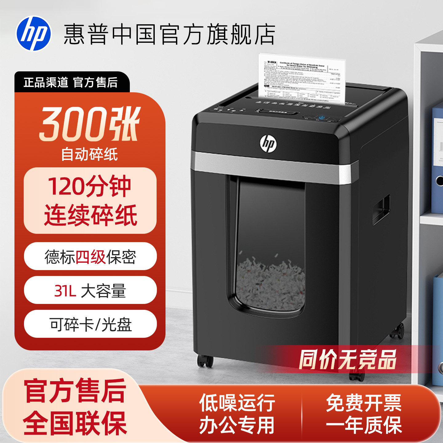 惠普专业碎纸机办公室专用4级保密自动桌面文件纸张光盘卡碎卡机碎纸大容量300张新大型粉纸仓式碎机B30300CC