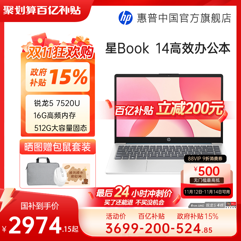 【详情抢百补红包+全国补贴15%】HP/惠普可选星book 14/15可选锐龙R5 处理器笔记本电脑学生办公本惠普官方店