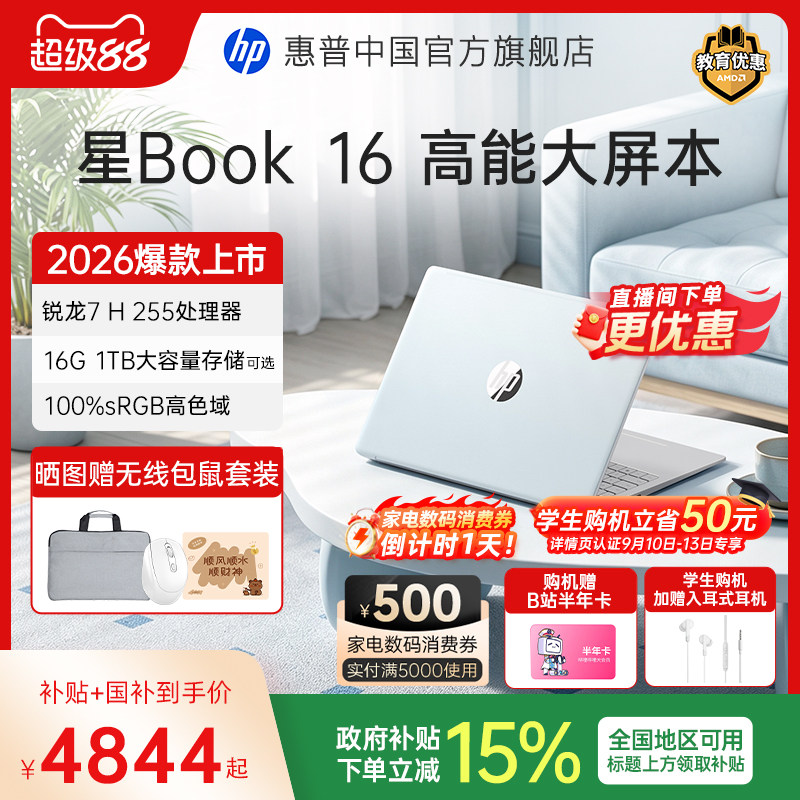 【国家补贴15%】HP/惠普星Book16 锐龙R7 H 255处理器2026新品惠普笔记本电脑爆款轻薄本学生商务本官方正品图片