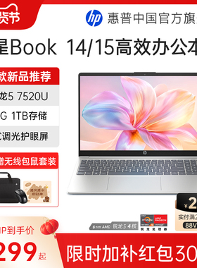 【国家补贴15%】HP/惠普可选星book 14/15可选锐龙R5处理器笔记本电脑学生办公本惠普官方旗舰店