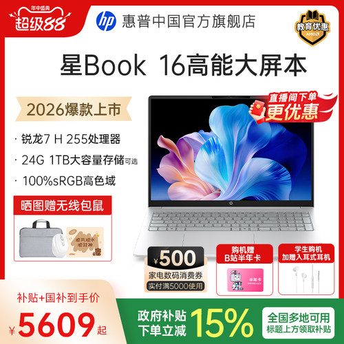 【国家补贴15%】HP/惠普星Book16 锐龙R7 H 255处理器2026新品惠普笔记本电脑爆款轻薄本学生商务本官方正品