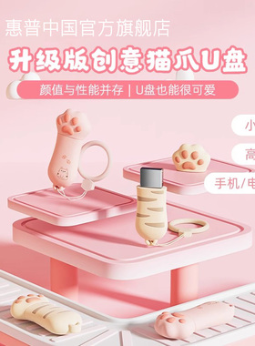 惠普正品128g可爱猫爪U盘大容量u盘女学生电脑两用优盘官方旗舰店