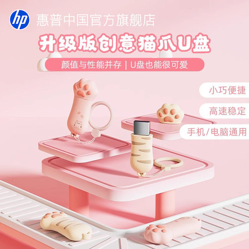 惠普正品128g可爱猫爪u盘