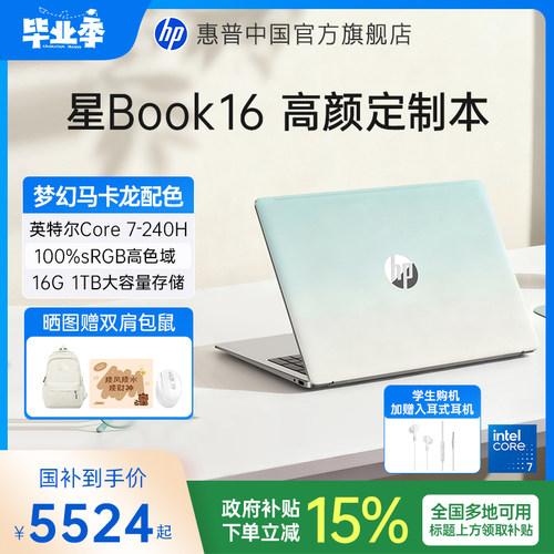 【国家补贴15%】HP惠普可选星Book 16 英特尔酷睿7 处理器笔记本电脑学生轻薄便携女生办公本官方旗舰店