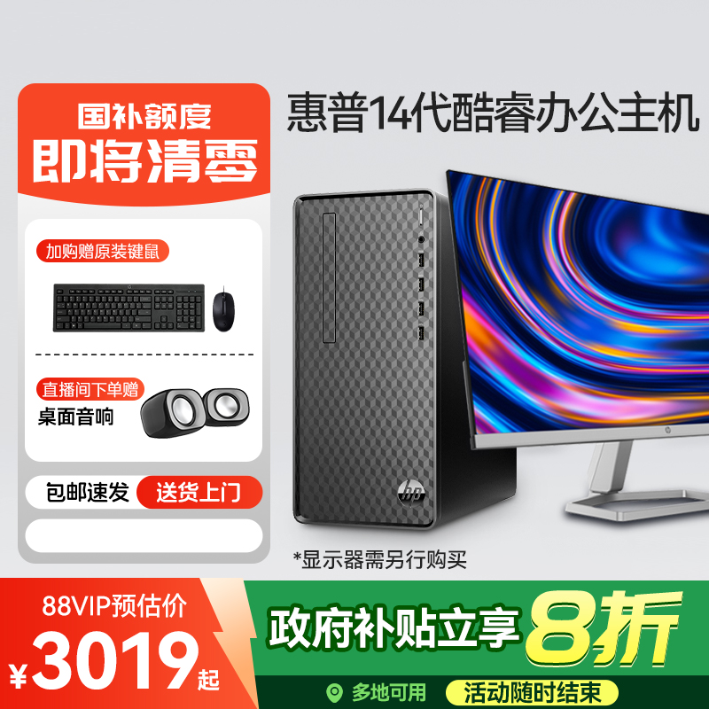 政府补贴20%惠普商务办公台式机