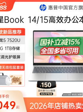 【国家补贴15%】HP/惠普可选星book 14/15可选锐龙R5处理器笔记本电脑学生办公本惠普官方旗舰店