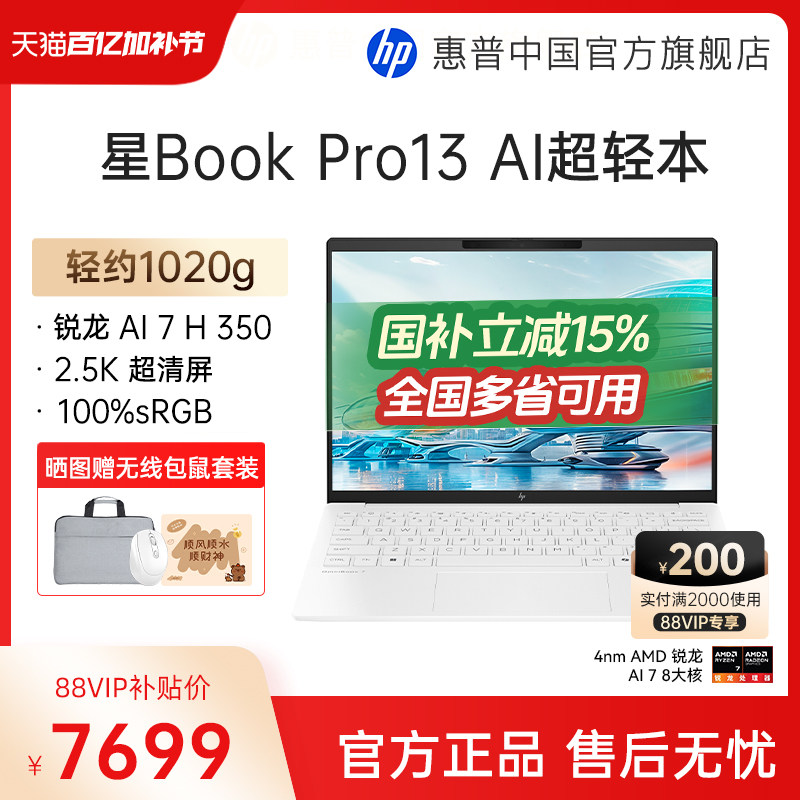【国家补贴15%】HP/惠普星book pro13锐龙 AI 7-350H处理器2.5k屏笔记本电脑学生女生轻薄办公电脑