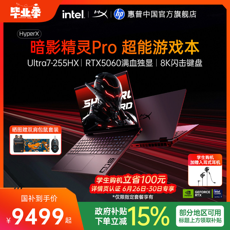 【新品首发】HP/惠普HyperX暗影精灵Pro 可选英特尔酷睿