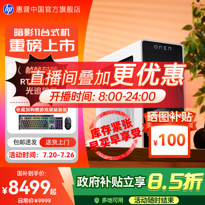 【国家补贴15%+学生优惠+淘金币优惠】惠普台式电脑暗影精灵11可Ultra7 50系独显游戏台式机主机电脑台机整机