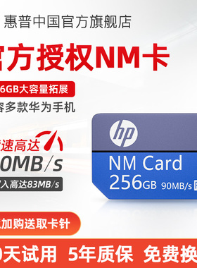 [华为专用]惠普正品nm手机存储卡扩容荣耀256g内存高速扩展卡128G