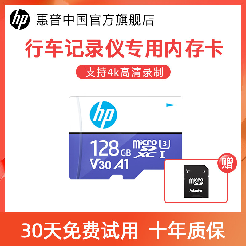 [30天试用]惠普高速128g行车记录仪专用tf内存卡监控车载存储sd卡