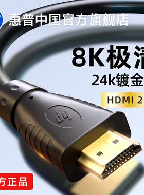 HP惠普hdmi线高清8k电视机顶盒连接笔记本电脑显示器加长144h
