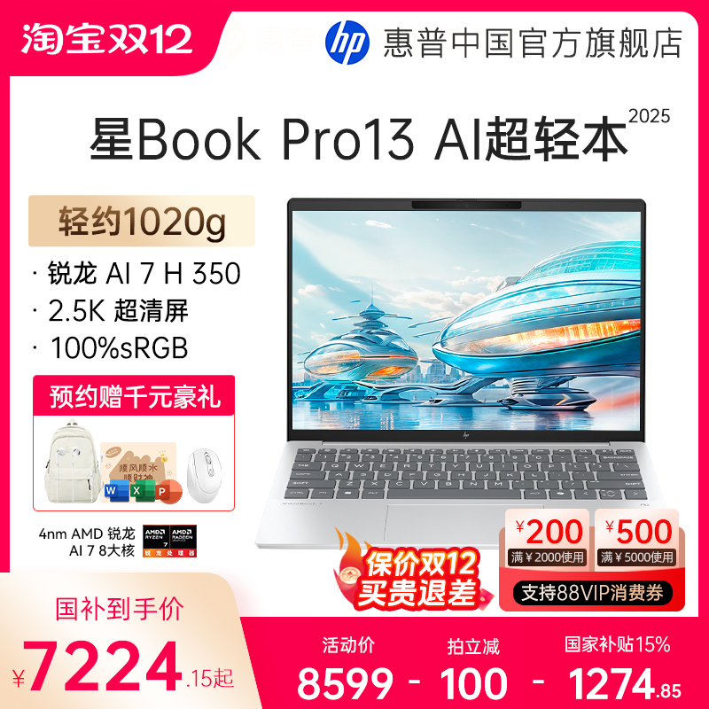 【全国补贴15%】HP/惠普星book pro13锐龙 AI 7-350H处理器2.5k屏笔记本电脑学生女生轻薄办公电脑