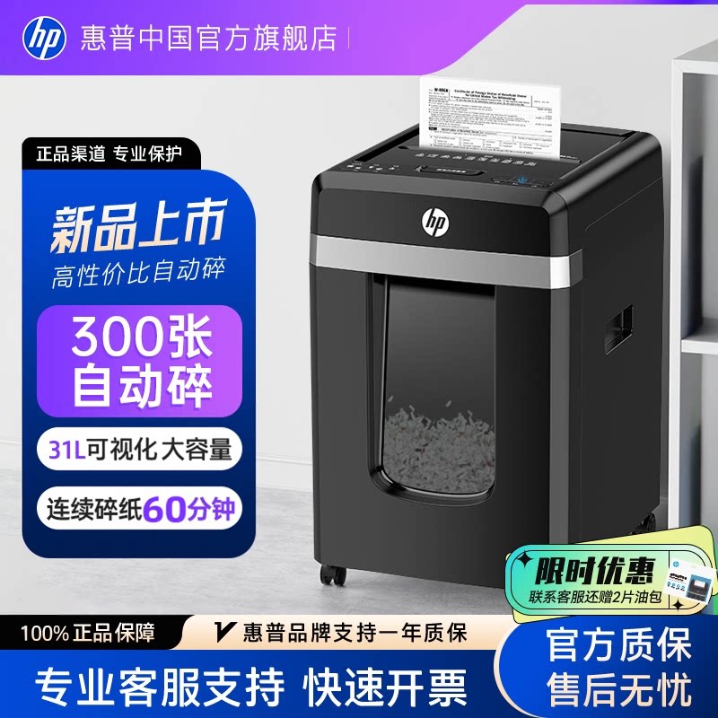 惠普专业碎纸机商务办公专用300张4级保密电动自动碎纸张光盘卡碎卡机碎纸大容量新大型粉纸仓式碎机B30300CC