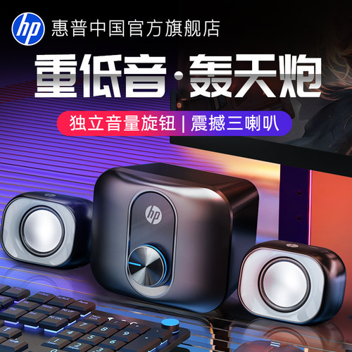 惠普独立重低音桌面音响