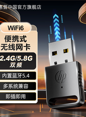 HP惠普WiFi6无线网卡台式主机usb接口随身wifi接收器笔记本电脑5G双频信号无限上网热点发射器内置蓝牙免驱动