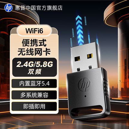 HP惠普WiFi6无线网卡台式主机usb接口随身wifi接收器笔记本电脑5G双频信号无限上网热点发射器内置蓝牙免驱动