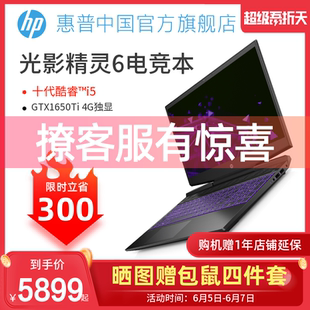 限时立省300 GTX1650Ti笔记本电脑游戏本吃鸡电竞本官方旗舰店官网 惠普光影精灵6游戏本十代酷睿i5
