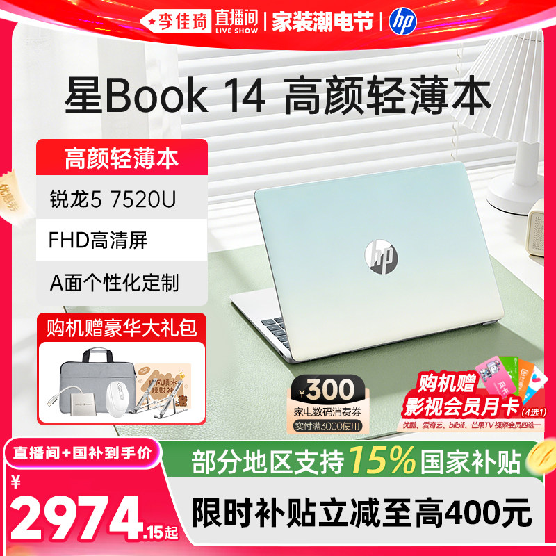 【李佳琦直播间618家装潮电节】HP/惠普星Book 14/15锐龙 7000系R5处理器笔记本电脑轻薄本学生办公本惠普