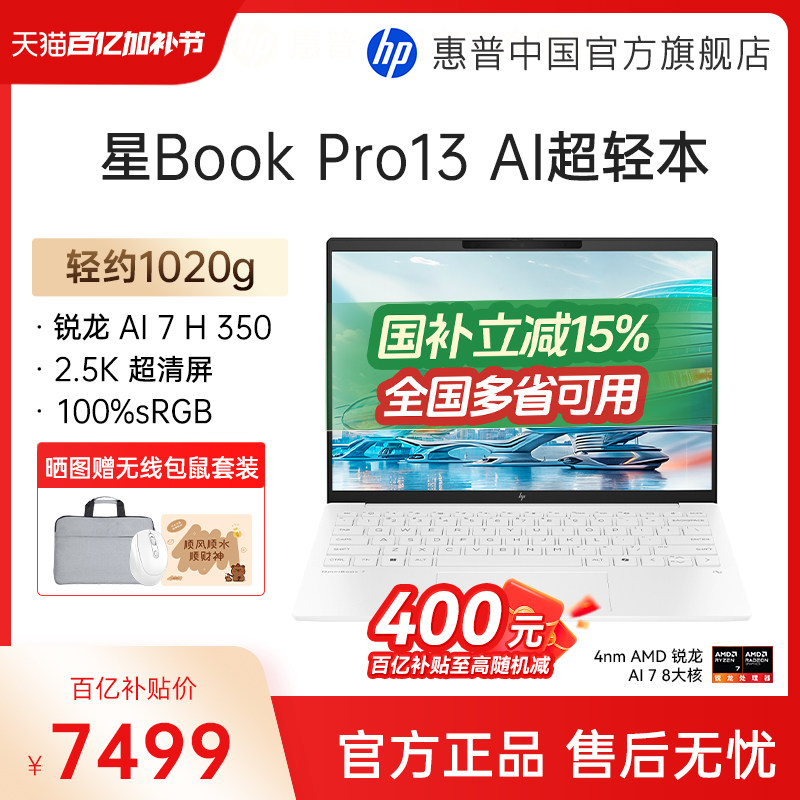 【国家补贴15%】HP/惠普星book pro13锐龙 AI 7-350H处理器2.5k屏笔记本电脑学生女生轻薄办公电脑
