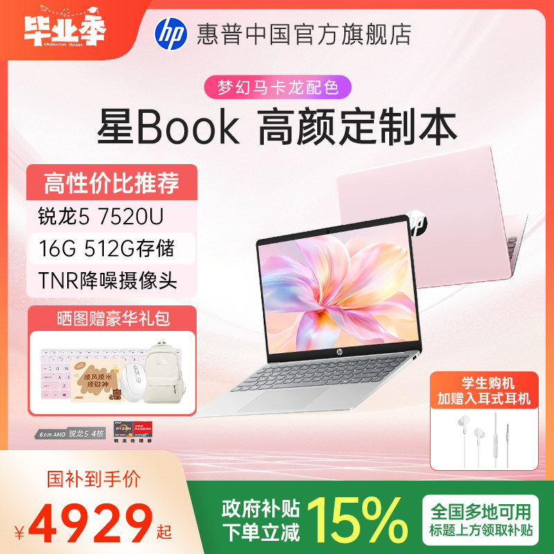 【全国补贴15%】HP/惠普星Book 14/15 锐龙 7000系R5处理器 笔记本电脑轻薄办公本惠普官方旗舰店