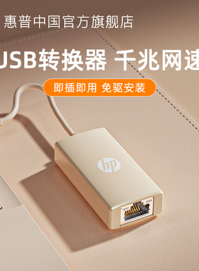 HP惠普usb转网线接口笔记本电脑台式机千兆外置RJ45以太网口转换器有线网卡网口转接口转接头转接器兼容通用