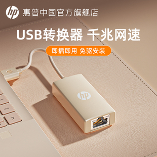 HP惠普usb转网线接口笔记本电脑台式 机千兆外置RJ45以太网口转换器有线网卡网口转接口转接头转接器兼容通用