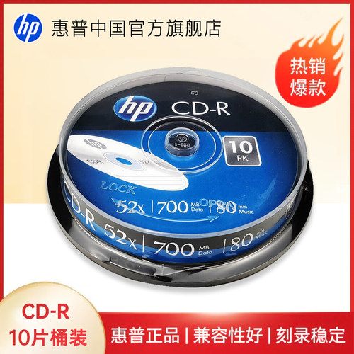 HP/惠普CD光盘刻录 光盘CD-R银色空白光盘 不可擦写 52X700MB 刻录盘车载音乐 CD光碟空白光盘10片桶装刻录盘