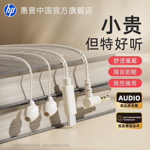 【官方正品】HP有线入耳式耳机