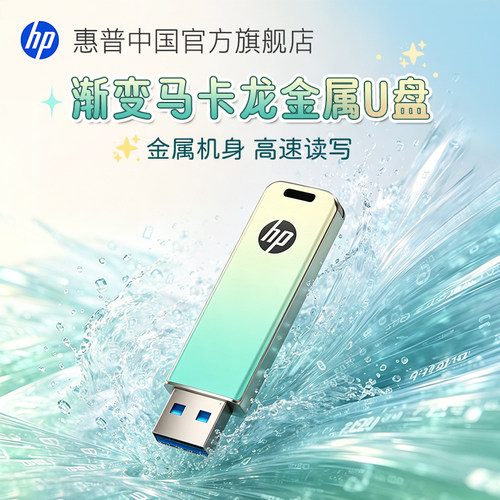 惠普正品大容量高速彩绘U盘